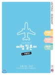  여행 일본어 + 여행 영어 - YES24  여행 일본어 + 여행 영어