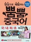  영상으로 체험하는 뿜뿜 중국어 두근두근 기초편 - YES24  영상으로 체험하는 뿜뿜 중국어 두근두근 기초편