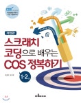  스크래치 코딩으로 배우는 COS 1·2급 정복하기 - YES24  스크래치 코딩으로 배우는 COS 1·2급 정복하기