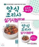  2019 양식조리사 실기시험문제 - YES24  2019 양식조리사 실기시험문제