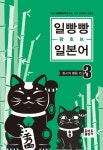  일빵빵 왕초보 일본어 3 - YES24  일빵빵 왕초보 일본어 3