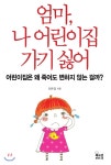  엄마, 나 어린이집 가기 싫어 - YES24  엄마, 나 어린이집 가기 싫어