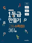  1등급 만들기 고등 수학(하) 361제 (2019년) - YES24  1등급 만들기 고등 수학(하) 361제 (2019년)