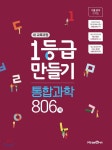  1등급 만들기 통합과학 806제 (2019년) - YES24  1등급 만들기 통합과학 806제 (2019년)