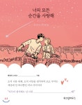  너의 모든 순간을 사랑해 Love Diary - YES24  너의 모든 순간을 사랑해 Love Diary