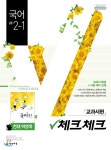  체크체크 국어 천재 박영목 교과서편 중등 2-1 (2019년) - YES24  체크체크 국어 천재 박영목 교과서편 중등 2-1 (2019년)
