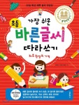  가장 쉬운 초등 바른글씨 따라쓰기 하루 한 장의 기적 - YES24  가장 쉬운 초등 바른글씨 따라쓰기 하루 한 장의 기적