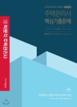  2019 박문각 주택관리사 1차 핵심기출문제 - YES24  2019 박문각 주택관리사 1차 핵심기출문제