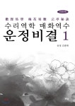  수리역학 매화역수 운정비결 1 - YES24  수리역학 매화역수 운정비결 1