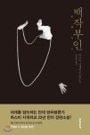  백작부인 - YES24  백작부인