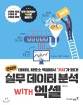  만만한 실무 데이터 분석 with 엑셀 - YES24  만만한 실무 데이터 분석 with 엑셀