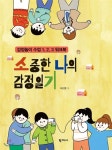  소중한 나의 감정일기 - YES24  소중한 나의 감정일기