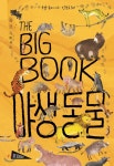  THE BIG BOOK 야생 동물 - YES24  THE BIG BOOK 야생 동물
