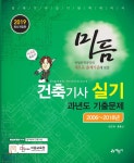 2019 미듬 건축기사 실기 과년도 기출문제 - YES24  2019 미듬 건축기사 실기 과년도 기출문제