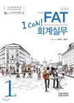  2019 I CAN FAT 회계실무 1급 - YES24  2019 I CAN FAT 회계실무 1급