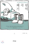  왜곡된 기억 - YES24  왜곡된 기억