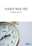  우리들의 새로운 세상 - YES24  우리들의 새로운 세상
