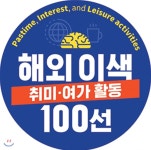  해외 이색적인 취미·여가 활동 100선 - YES24  해외 이색적인 취미·여가 활동 100선