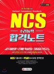  2019 NCS 수리능력 합격노트  - YES24  2019 NCS 수리능력 합격노트 