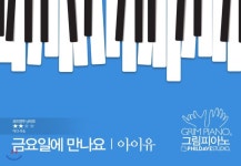  아이유-금요일에 만나요 - YES24  아이유-금요일에 만나요