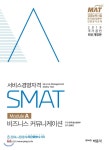  2019 SMAT 서비스경영자격 Module A 비즈니스 커뮤니케이션 - YES24  2019 SMAT 서비스경영자격 Module A 비즈니스 커뮤니케이션