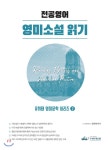  전공영어 영미소설 읽기 - YES24  전공영어 영미소설 읽기