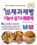  2019 완전합격 제과제빵기능사 실기시험문제 - YES24  2019 완전합격 제과제빵기능사 실기시험문제
