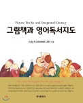  그림책과 영어독서지도 - YES24  그림책과 영어독서지도