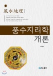  풍수지리학 개론 - YES24  풍수지리학 개론