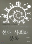  현대 사회와 문화 - YES24  현대 사회와 문화 - YES24