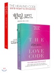  러브 코드 + 힐링 코드 - YES24  러브 코드 + 힐링 코드