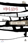 비아 로마 - YES24  비아 로마