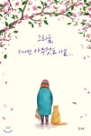  그리움, 지나면 아무것도 아닐 - YES24  그리움, 지나면 아무것도 아닐