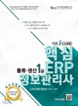  더존 iCUBE 핵심 ERP 정보관리사 물류·생산 1급 - YES24  더존 iCUBE 핵심 ERP 정보관리사 물류·생산 1급