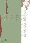  신동엽 산문전집 - YES24  신동엽 산문전집