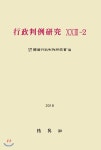  행정판례연구 23-2 - YES24  행정판례연구 23-2