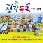  생각똑똑 과학그림책(본책 40권)[대교]생각똑똑 과학그림책/주제로 만나는 과학개념,관찰,원리,개념,통합 - YES24  생각똑똑 과학그림책(본책... 