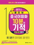  해커스 왕초보 중국어회화 10분의 기적 기초중국어 말하기 - YES24  해커스 왕초보 중국어회화 10분의 기적 기초중국어 말하기
