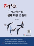  품새 이론 및 실제 - YES24  품새 이론 및 실제