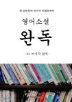 영어소설 완벽한 독해 : 완독 - YES24