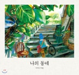  나의 동네 - YES24  나의 동네