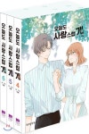  오늘도 사랑스럽개 4~6 세트 - YES24  오늘도 사랑스럽개 4~6 세트