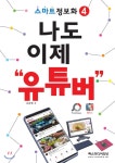  스마트정보화4 나도 이제 “유튜버” - YES24  스마트정보화4 나도 이제 “유튜버”