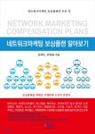  네트워크마케팅 보상플랜 알아보기 - YES24  네트워크마케팅 보상플랜 알아보기