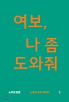  여보, 나 좀 도와줘 - YES24  여보, 나 좀 도와줘