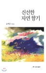 신선한 자연 향기 - YES24  신선한 자연 향기
