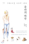  유라의 하루 - YES24  유라의 하루