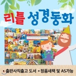 함께읽는성경동화 - YES24  [2019년正品/롯데상품권1만원증정] 리틀성경동화 (전 62권)  / 성경이야기 / 성경동화 / 성경책 / 성경신약 / 성경구약... 