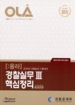  2020 OLA 올라 경찰실무 3 핵심정리 - YES24  2020 OLA 올라 경찰실무 3 핵심정리
