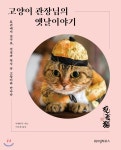  고양이 관장님의 옛날이야기 - YES24  고양이 관장님의 옛날이야기